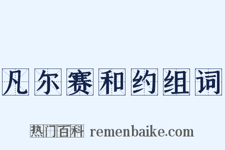 凡尔赛和约组词是什么意思的图片